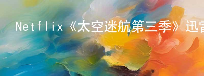 曹宜的個人主頁,Netflix《太空迷航第三季》迅雷下載/在線觀看/百度云-魔幻/科幻-美劇天堂
